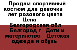 Продам спортивный костюм для девочки 4-5 лет розового цвета › Цена ­ 500 - Белгородская обл., Белгород г. Дети и материнство » Детская одежда и обувь   